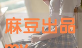 麻豆理论片,揭秘时尚界背后的秘密与诱惑