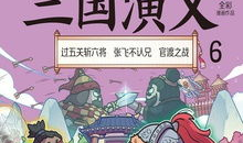三国演义漫画,烽火连天，英雄辈出